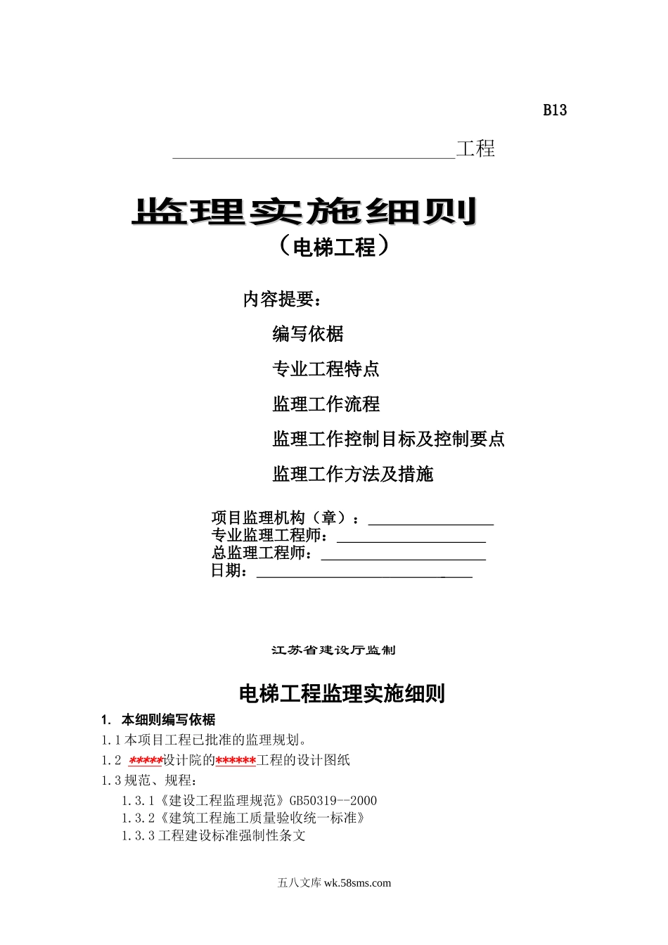 电梯工程监理实施细则_第1页