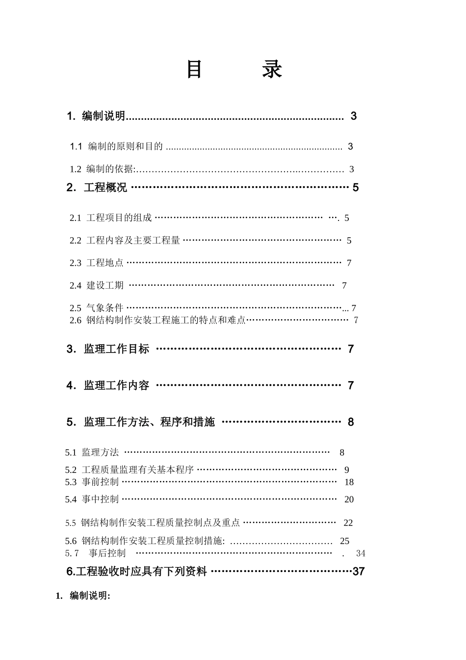 青岛大炼油项目燕化监理标段钢结构制作安装工程监理细则_第2页