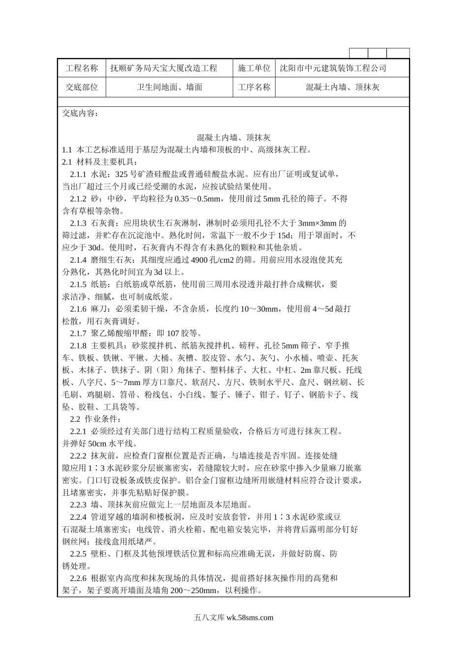 混凝土内墙、顶抹灰施工技术交底记录_第1页