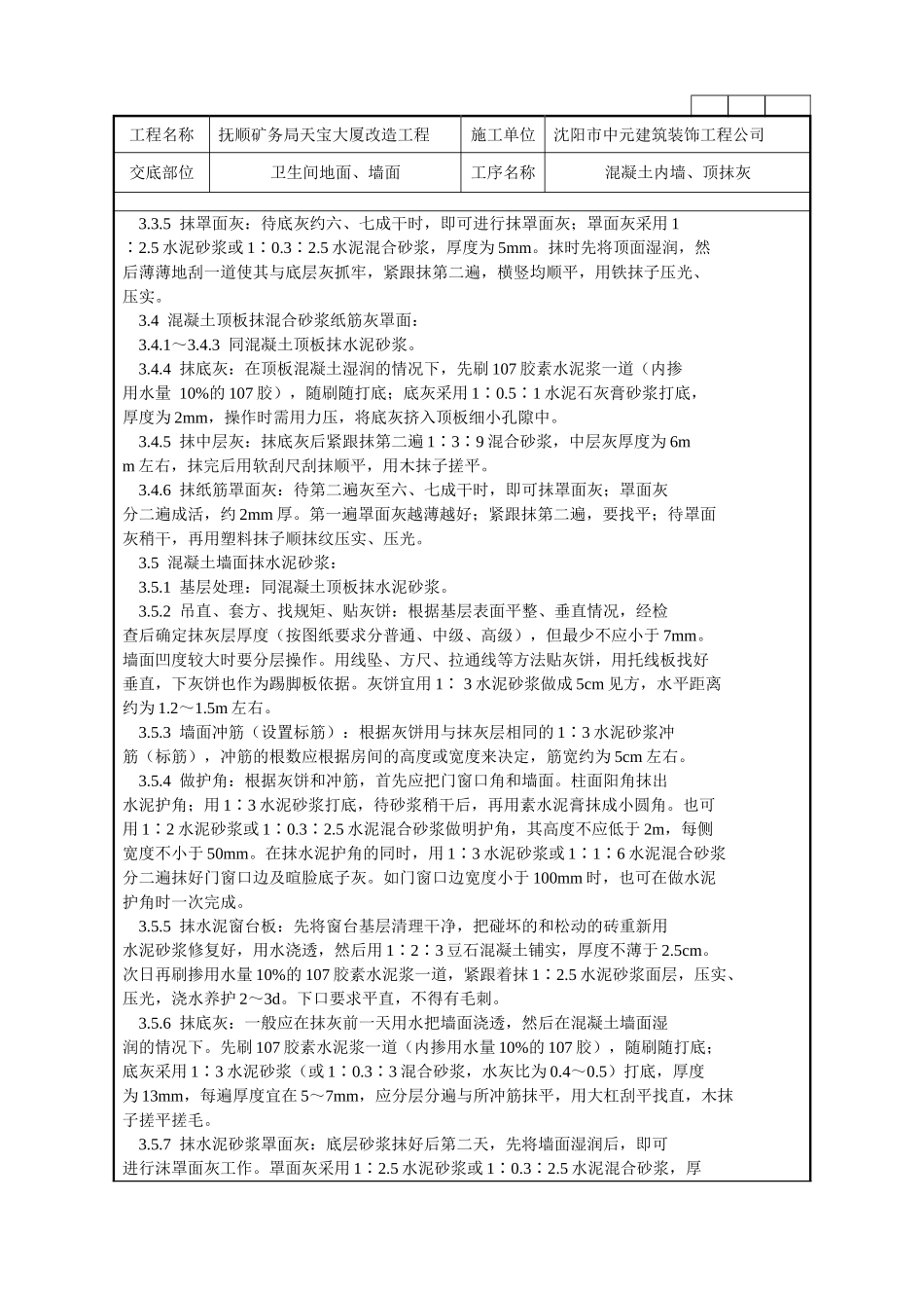 混凝土内墙、顶抹灰施工技术交底记录_第3页