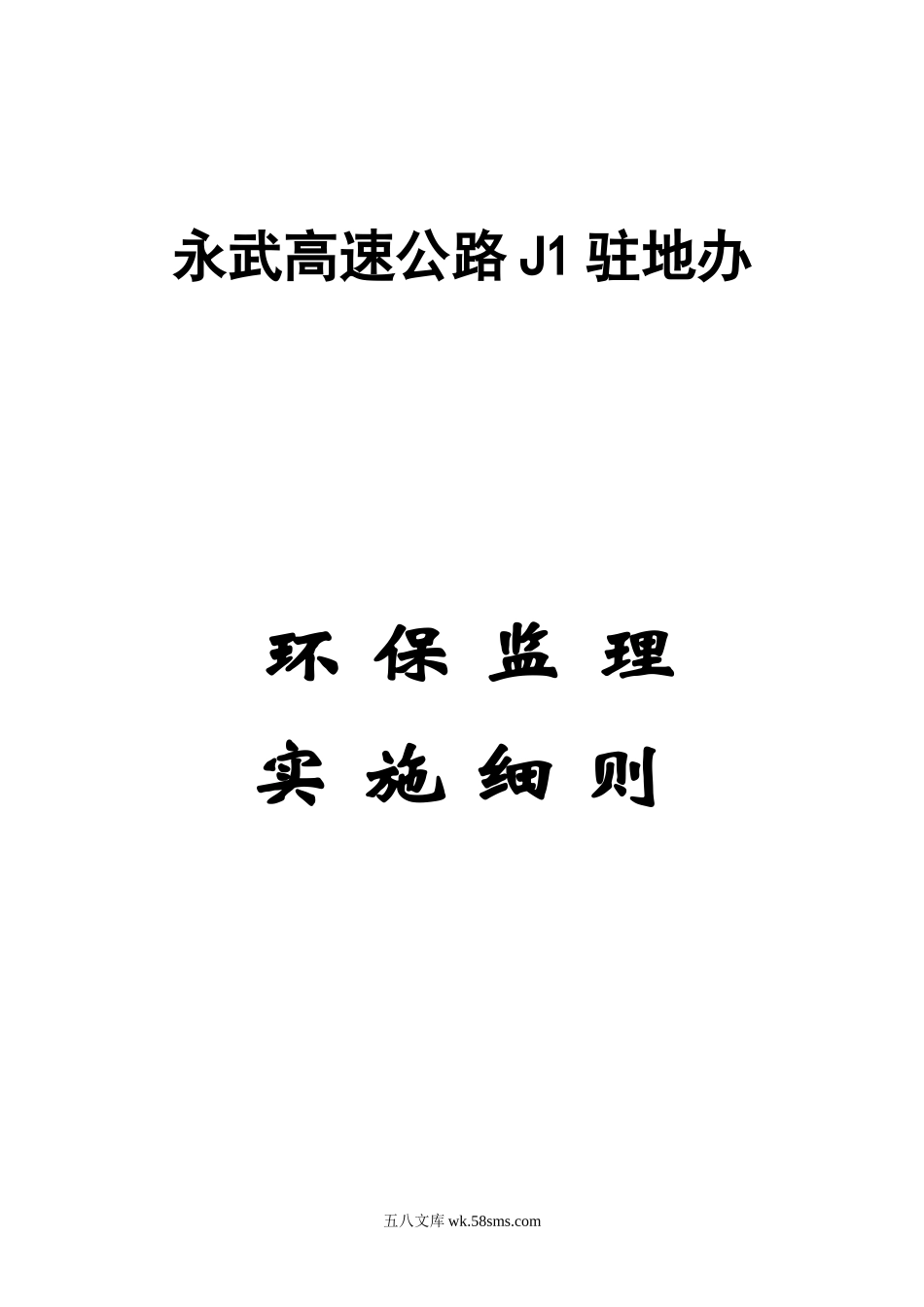 永武高速公路J1驻地办环保监理实施细则_第1页