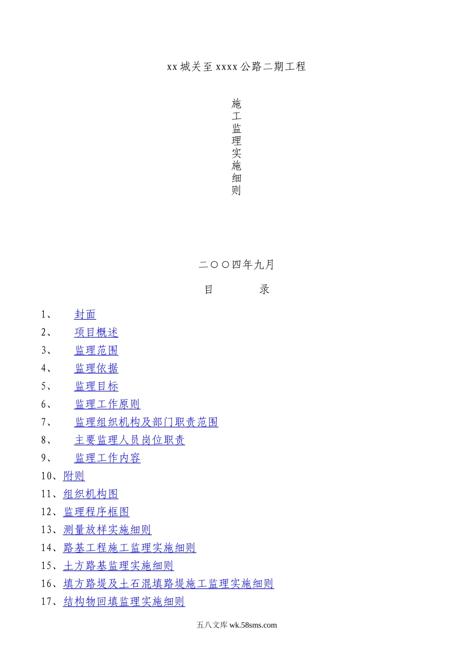 公路二期工程施工监理实施细则_第1页