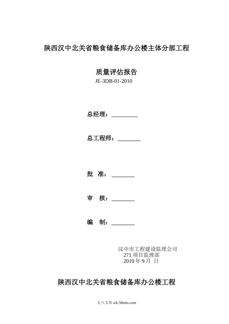 陕西汉中北关省粮食储备库办公楼主体分部工程质量评估报告_第1页