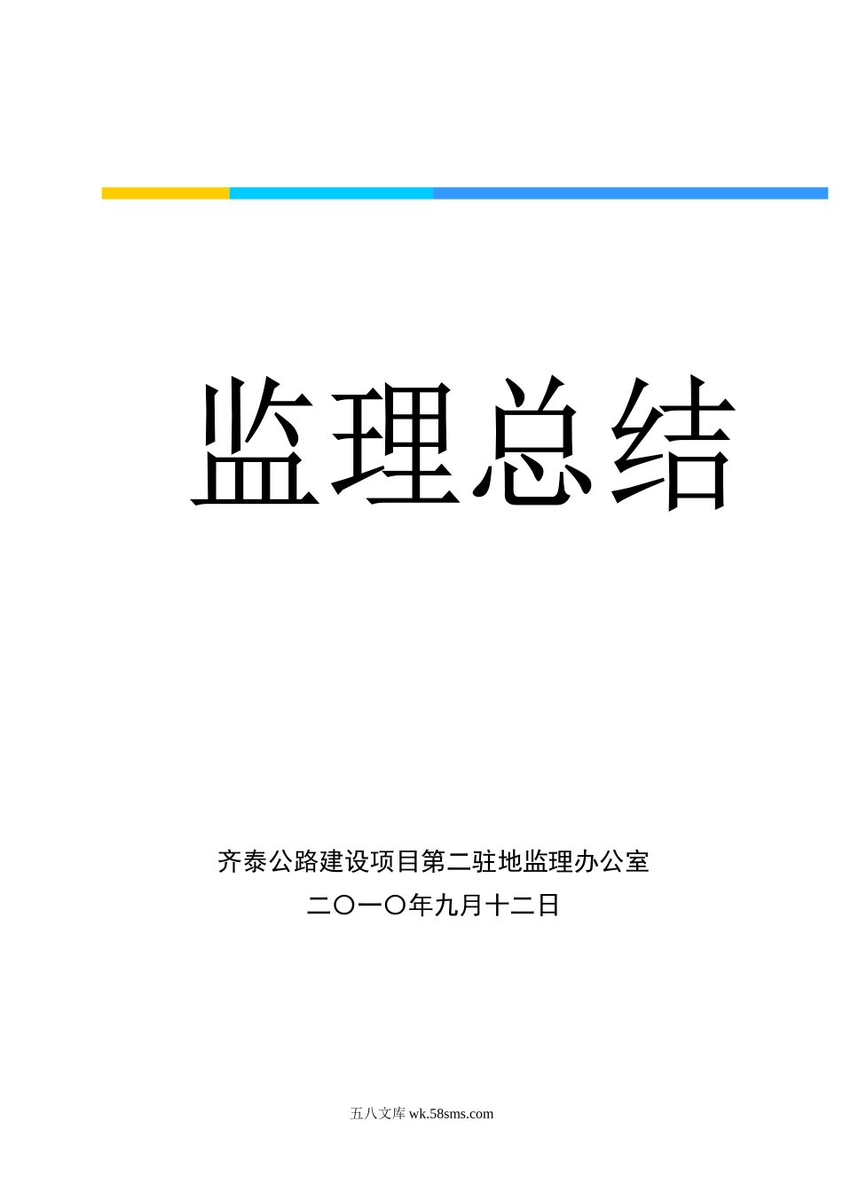 公路建设指挥部监理总结_第1页