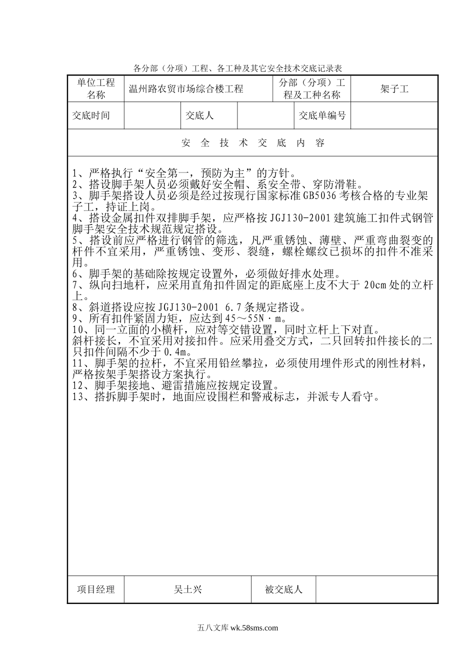 各分部（分项）工程、各工种及其它安全技术交底记录表_第1页