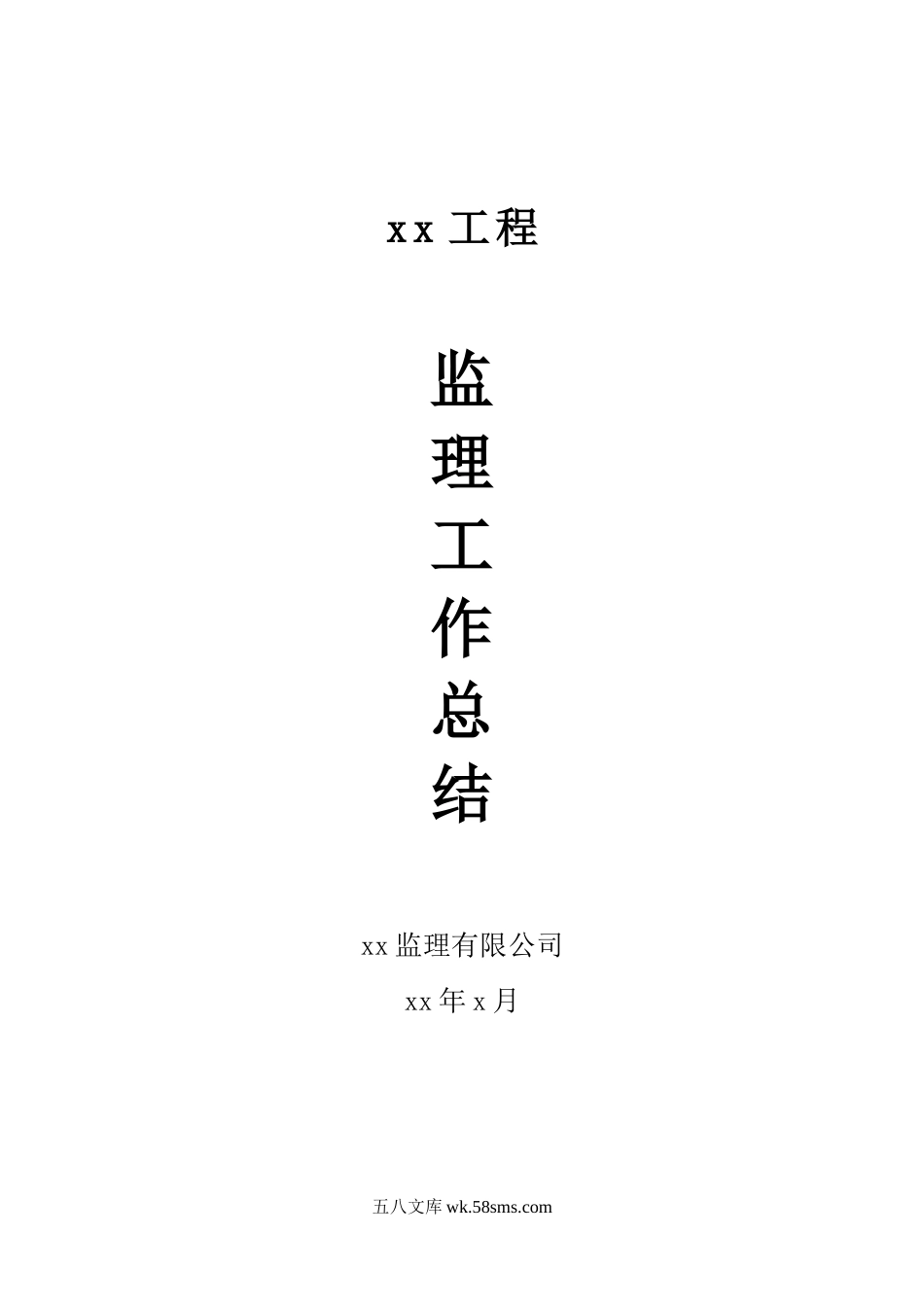 某工程监理工作总结1_第1页
