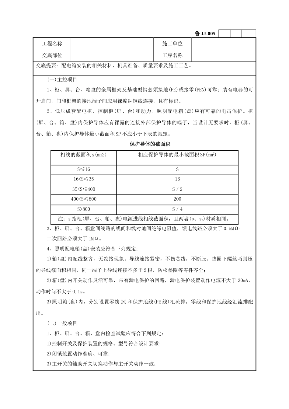 配电箱安装工程技术交底_第2页