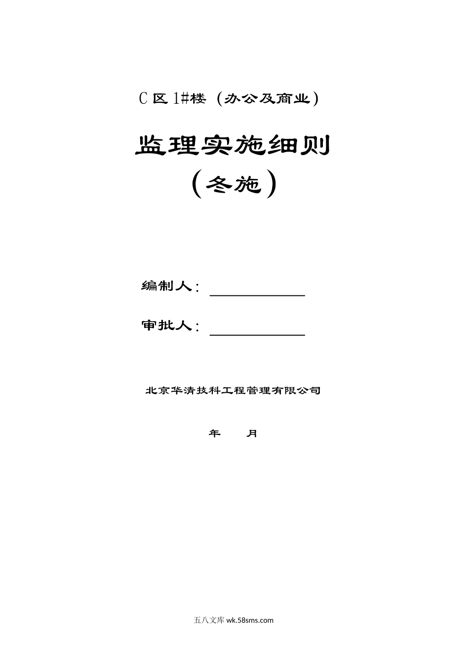 办公及商业楼监理实施细则（冬施）_第1页