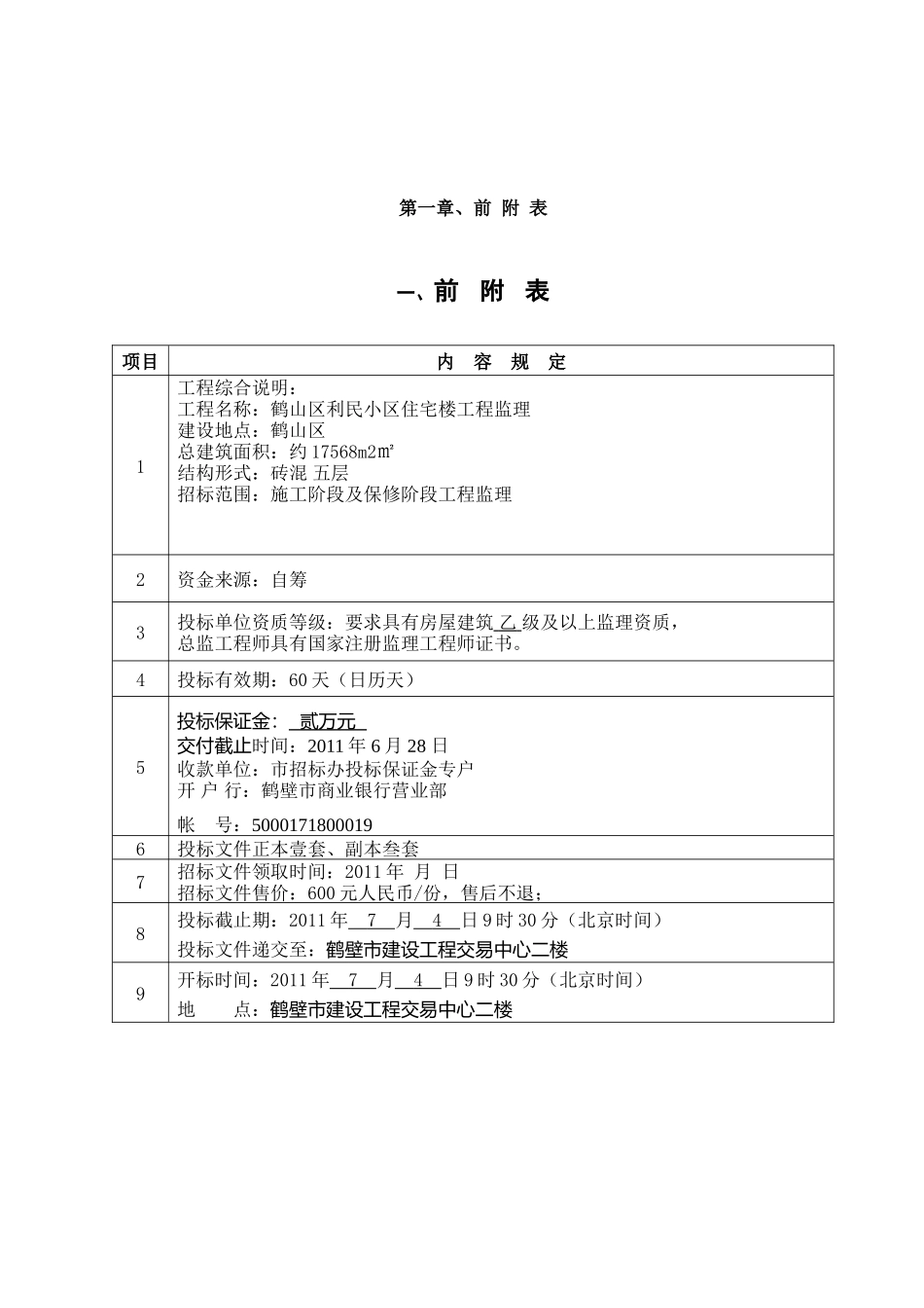 某小区住宅楼建设工程监理招标文件_第2页