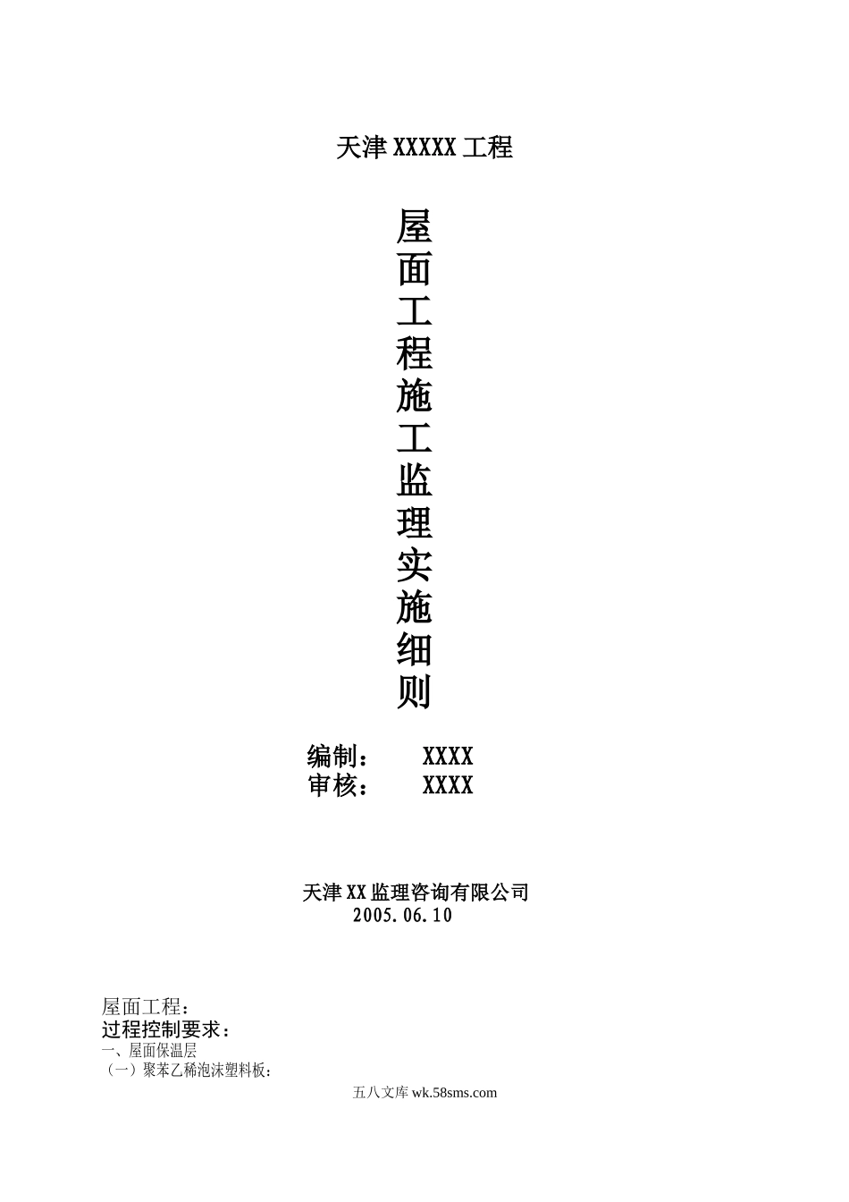 屋面工程施工监理实施细则_第1页