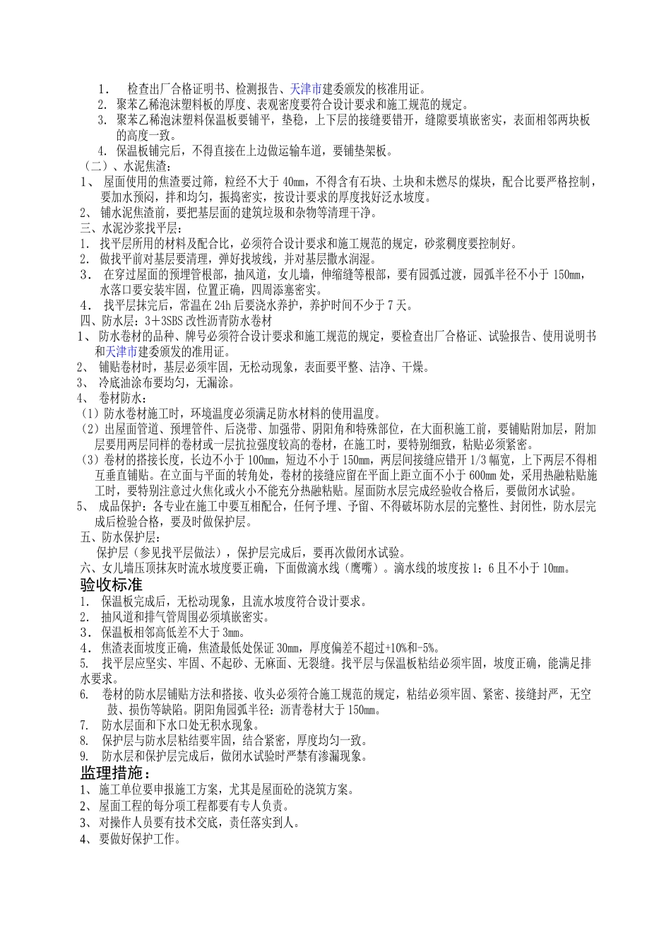屋面工程施工监理实施细则_第2页