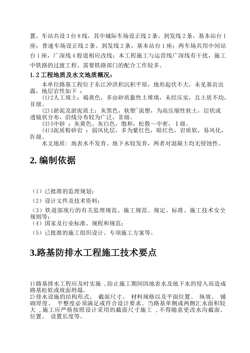 某车站迁建工程路基防排水监理实施细则_第3页