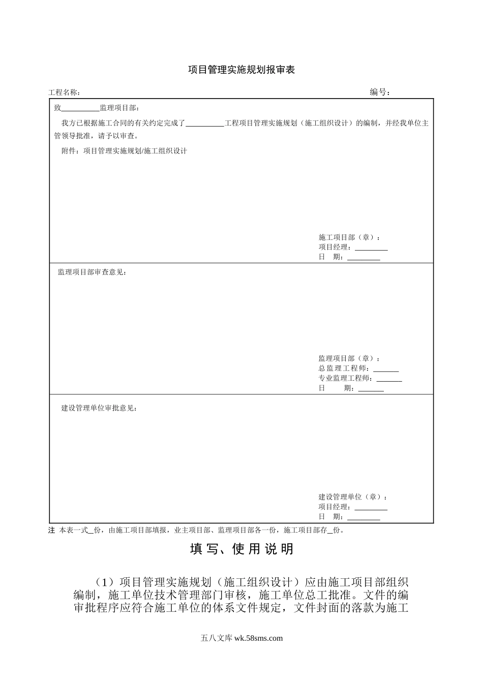 SXMX3-项目管理实施规划报审表_第1页