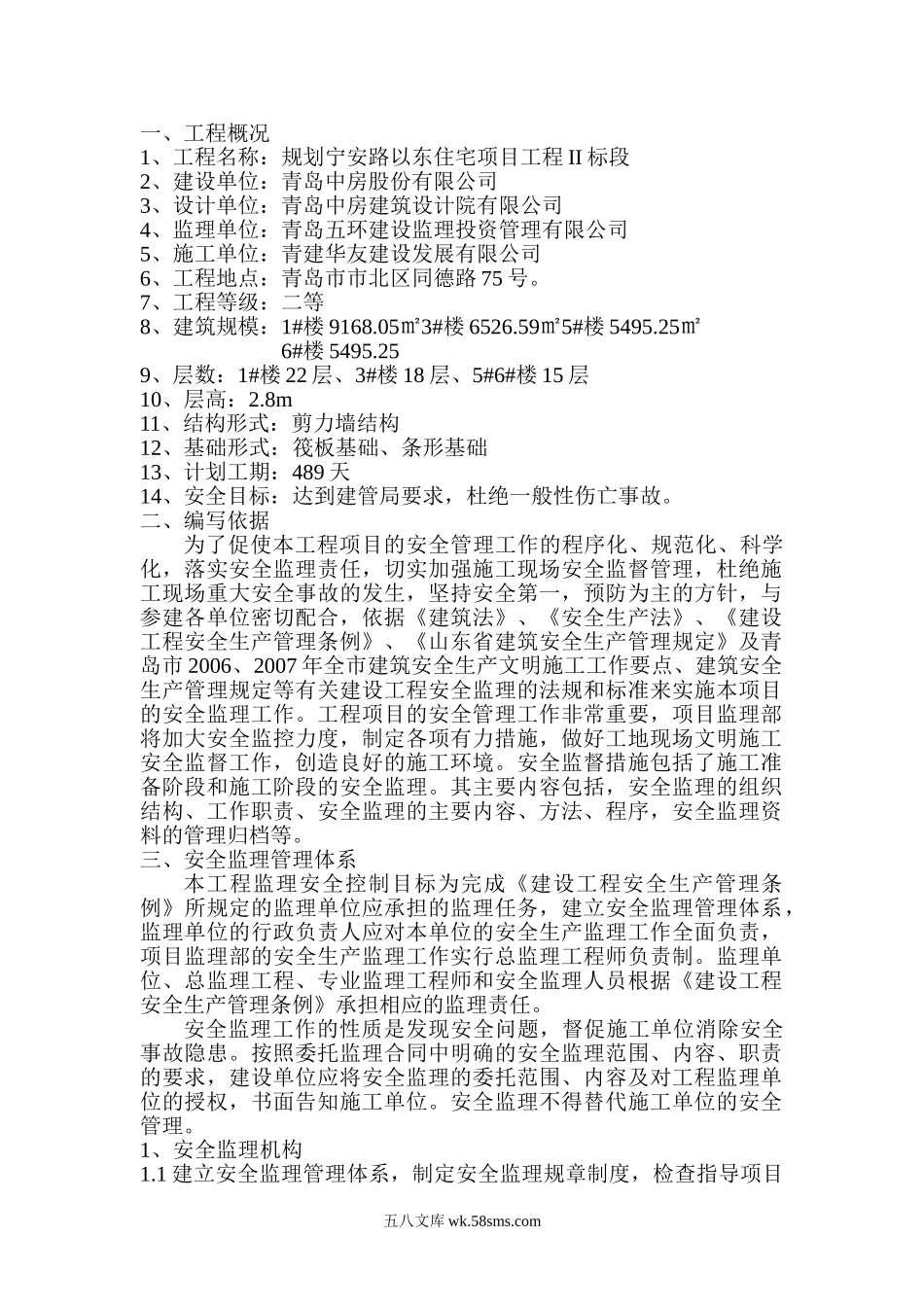 安宁路安全监理规划_第1页