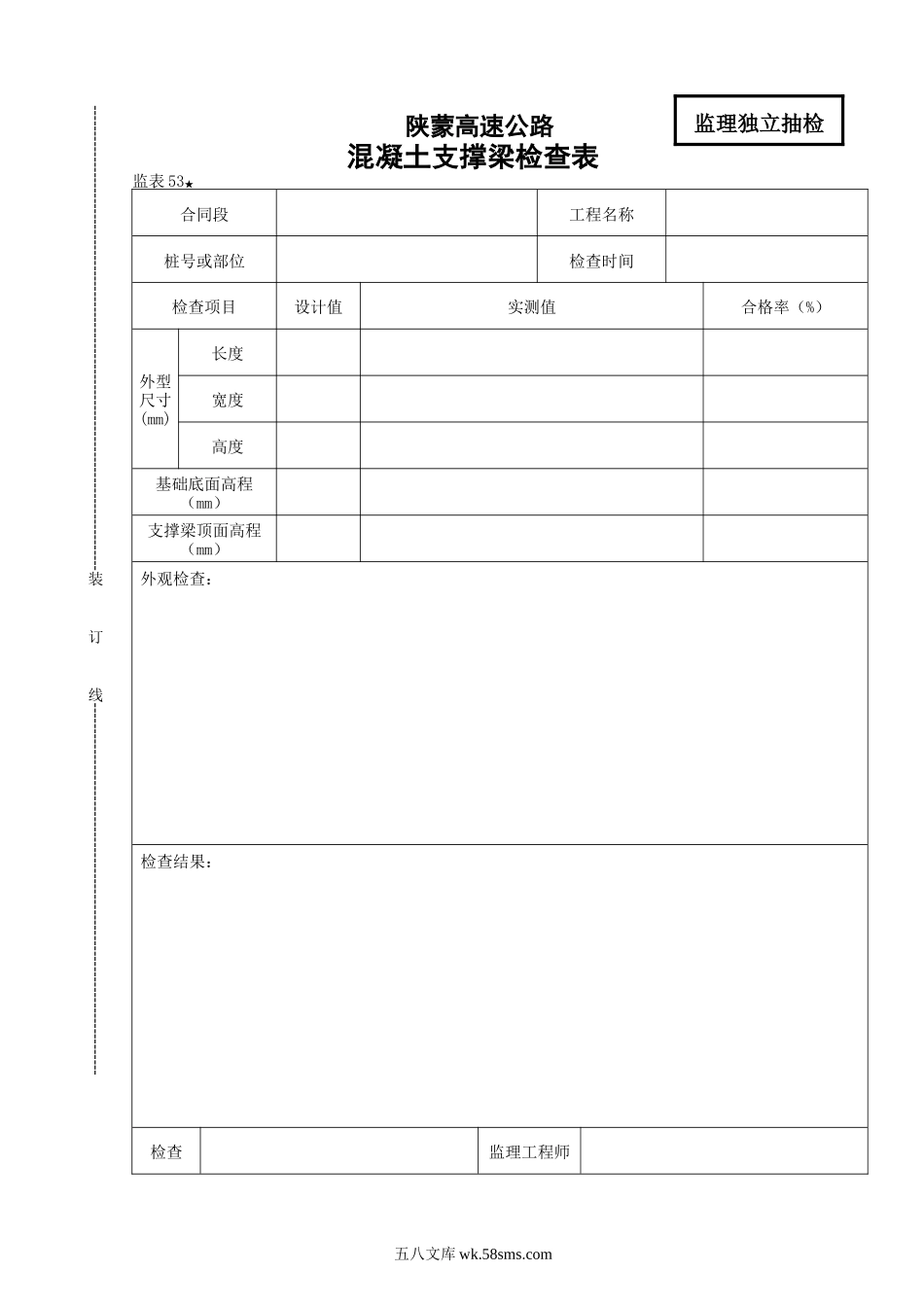 桥涵表53 砼支撑梁检查表_第1页