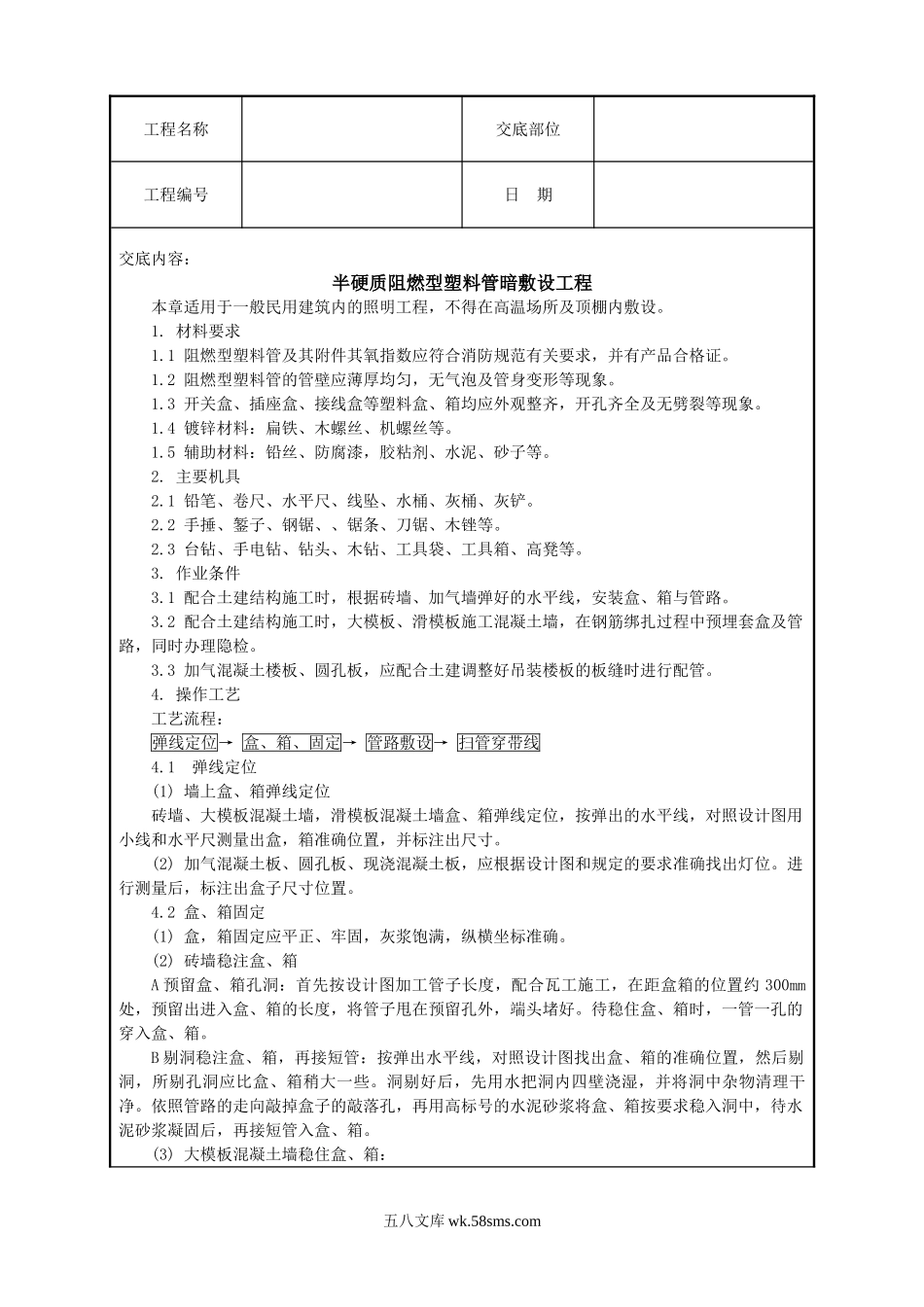 半硬质阻燃型塑料管暗敷设工程_第1页