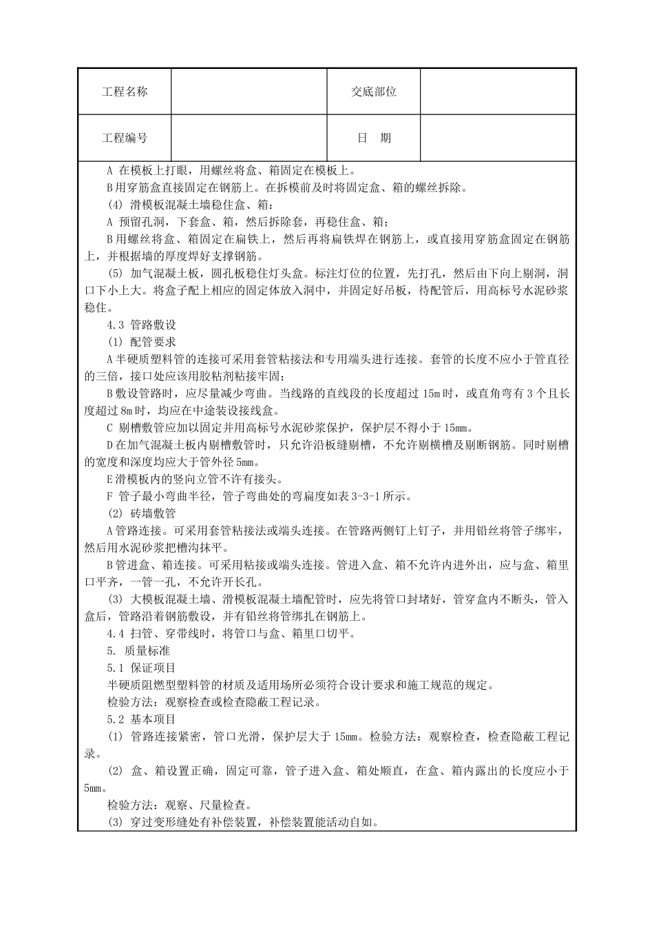 半硬质阻燃型塑料管暗敷设工程_第2页