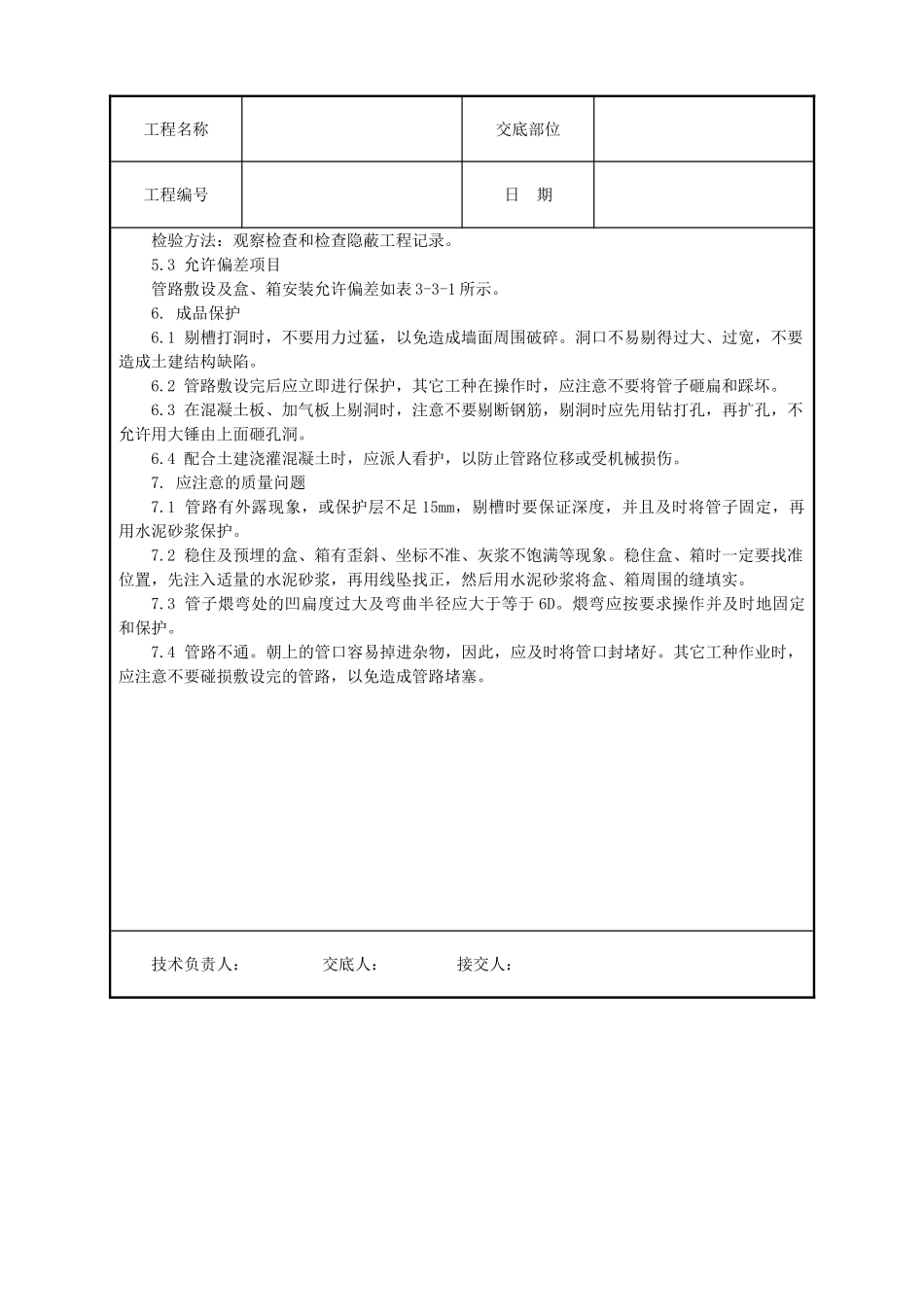 半硬质阻燃型塑料管暗敷设工程_第3页