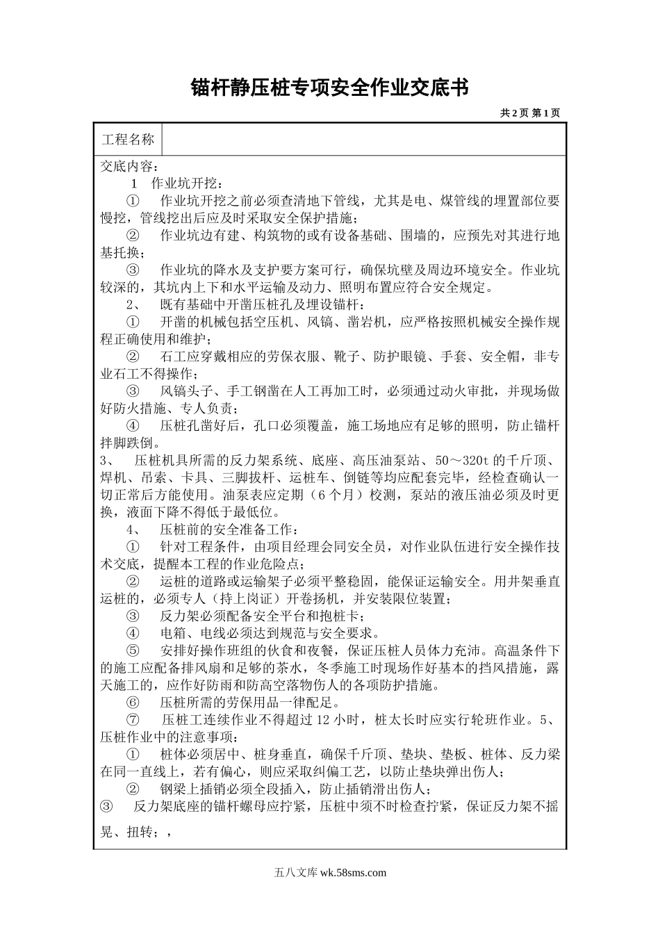 锚杆静压桩专项安全作业交底书_第1页