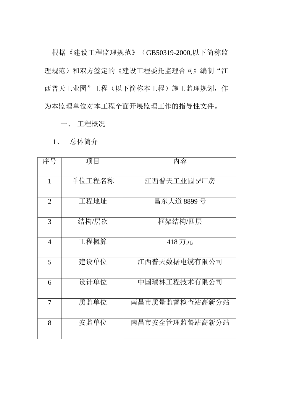 江西普天工业园厂房监理规划_第3页