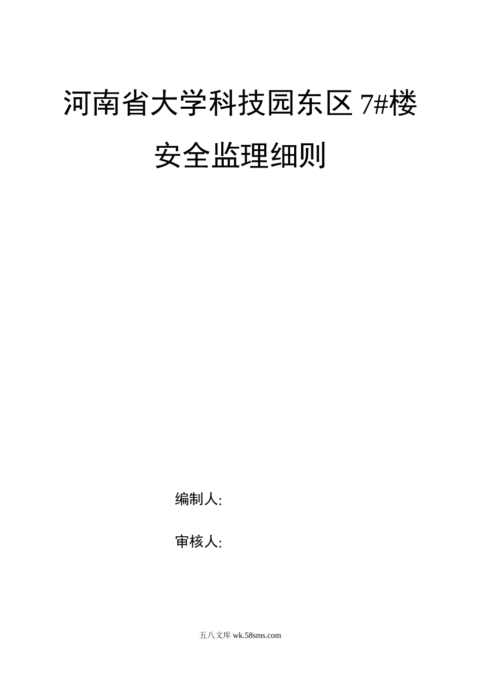 某科技园住宅楼安全监理细则_第1页