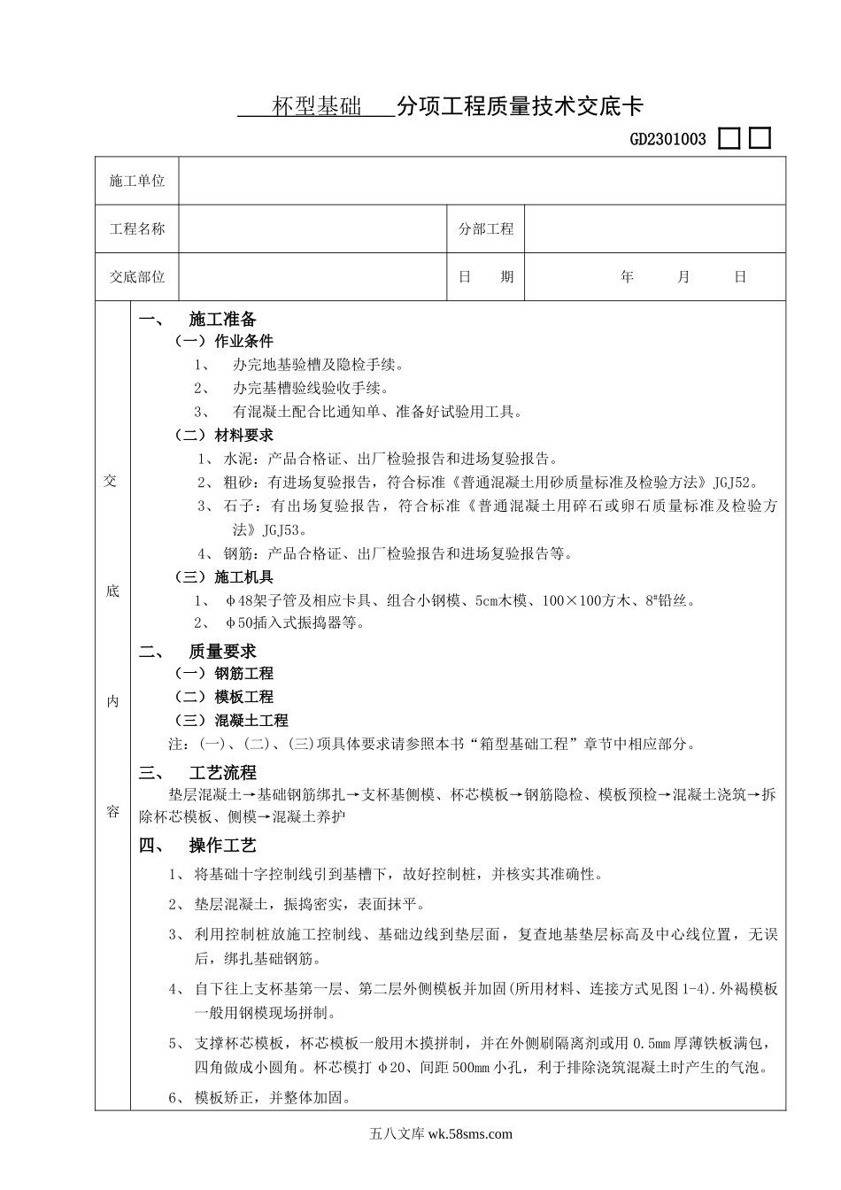 杯型基础工程技术交底_第1页