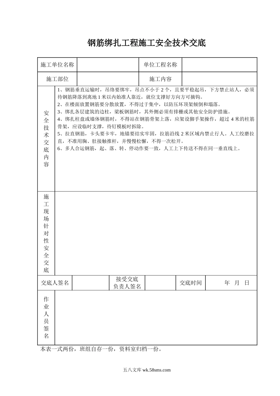 钢筋绑扎工程施工安全技术交底_第1页