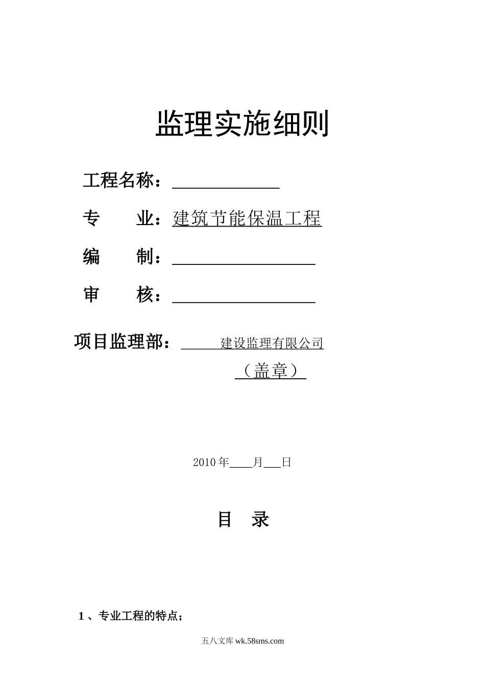 建筑节能保温工程监理实施细则_第1页