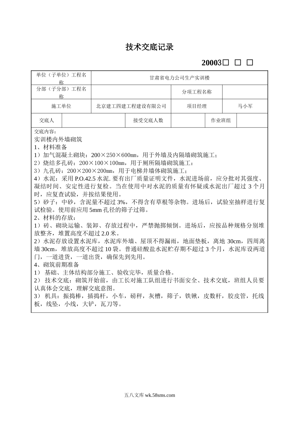 内外墙砌筑施工技术交底记录_第1页