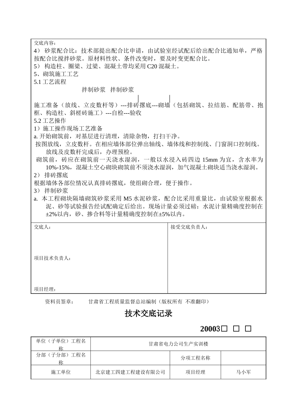 内外墙砌筑施工技术交底记录_第3页