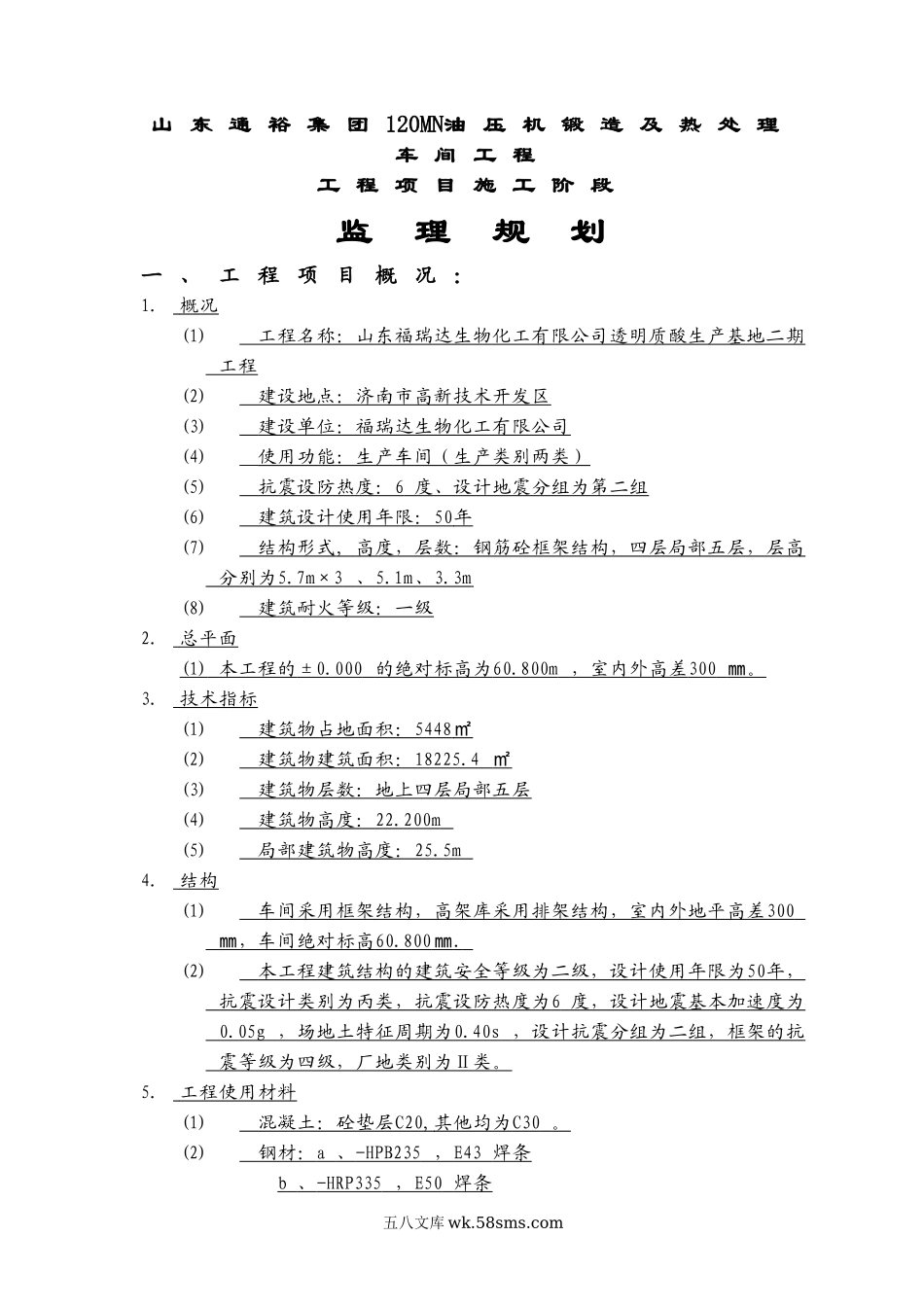 禹城通裕集团钢结构车间工程监理规划_第1页