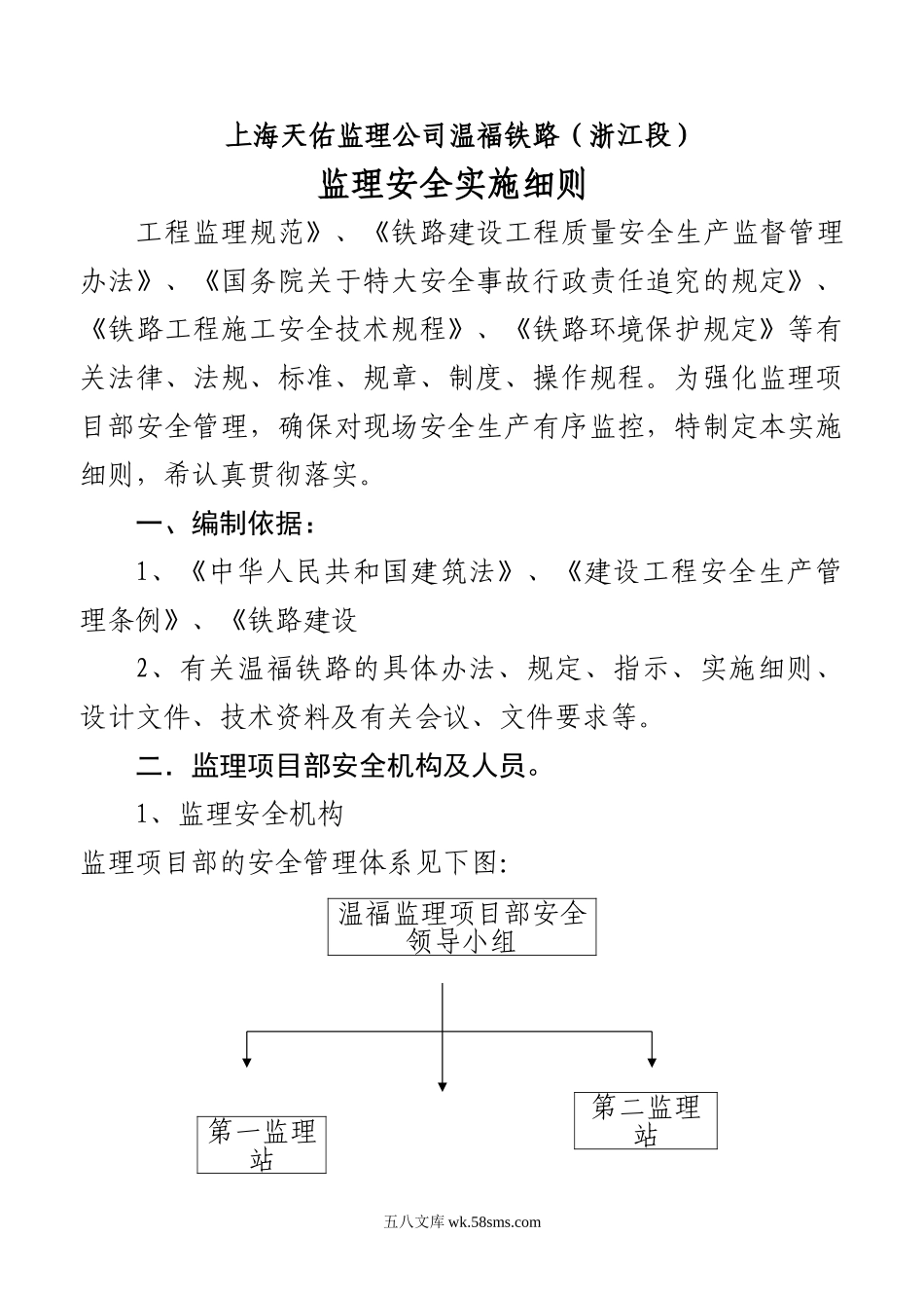 某铁路（浙江段）安全监理实施细则_第1页