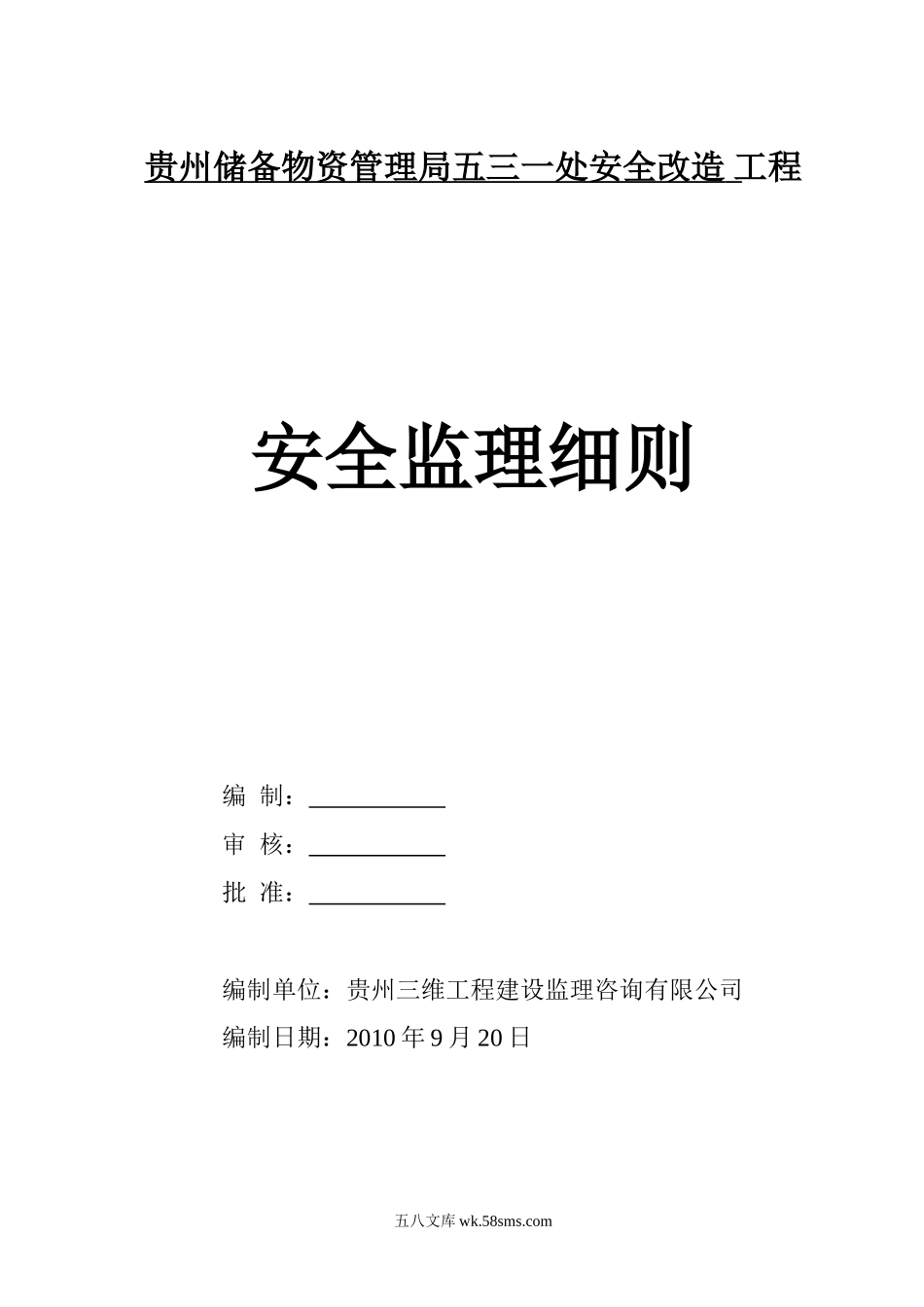 贵州储备物资管理局五三一处安全改造工程安全监理细则_第1页