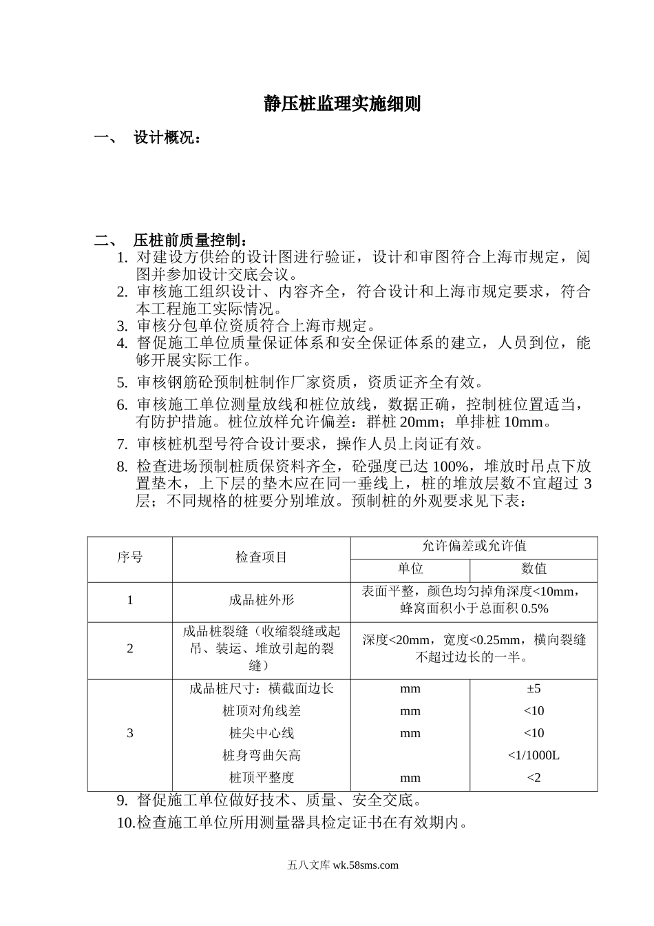 静压桩监理实施细则2_第1页