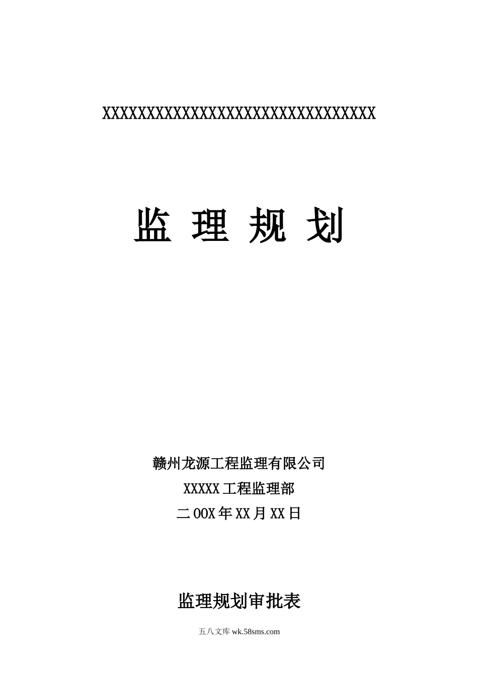 xxx钢结构监理规划_第1页