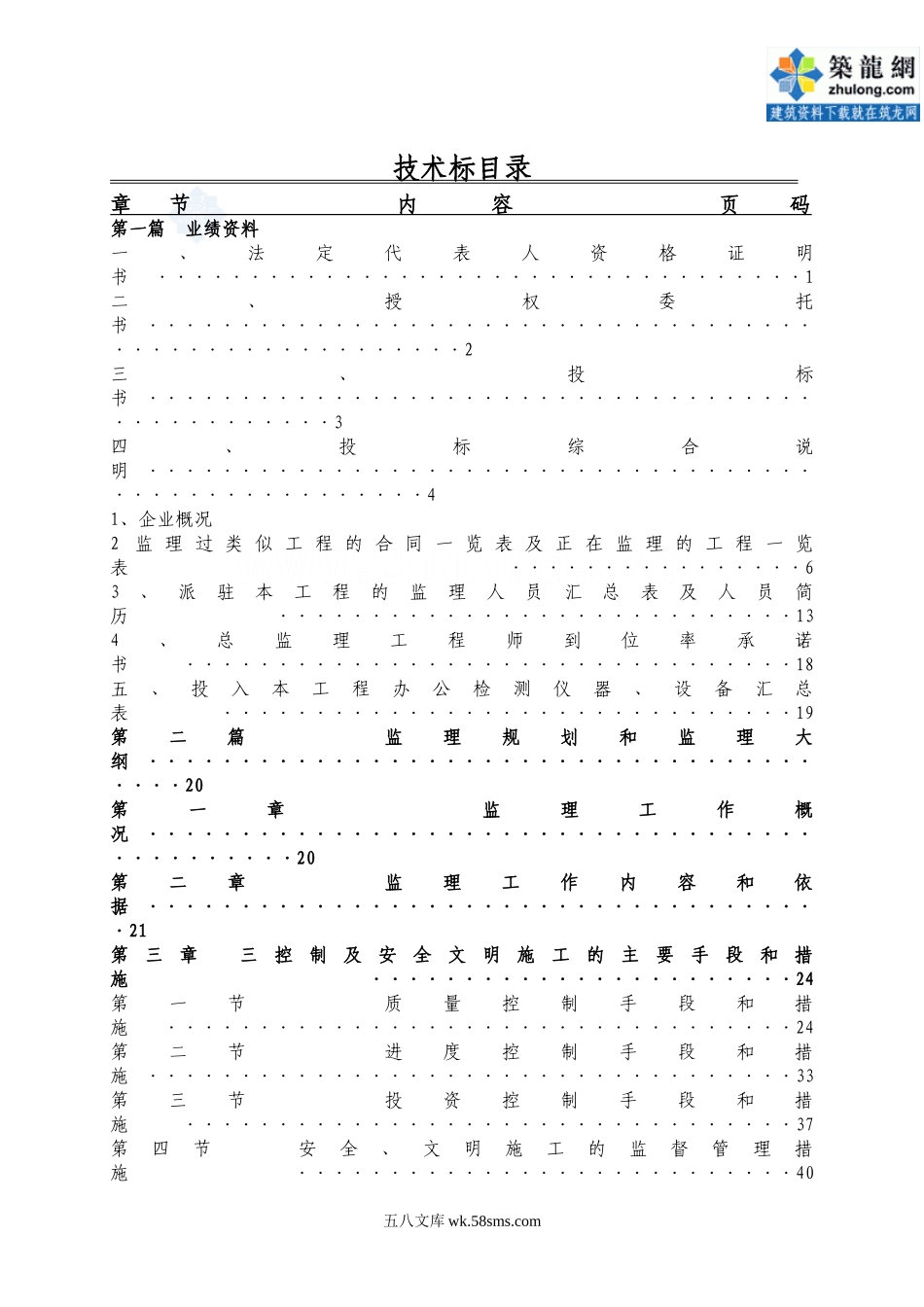 广东某住宅工程监理投标文件_第1页