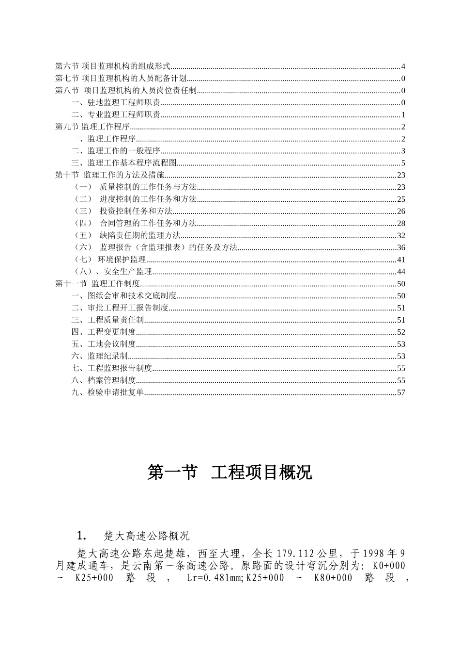 高速公路养护工程施工工程监理规划_第2页