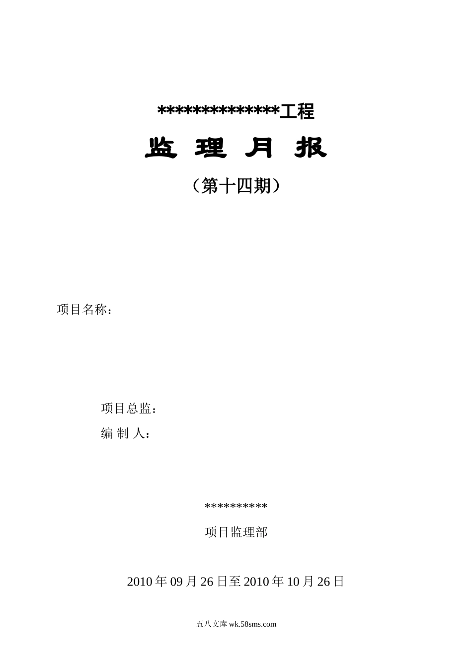 黄埔海关驻凤岗办事处增建集体宿舍楼监理月报_第1页