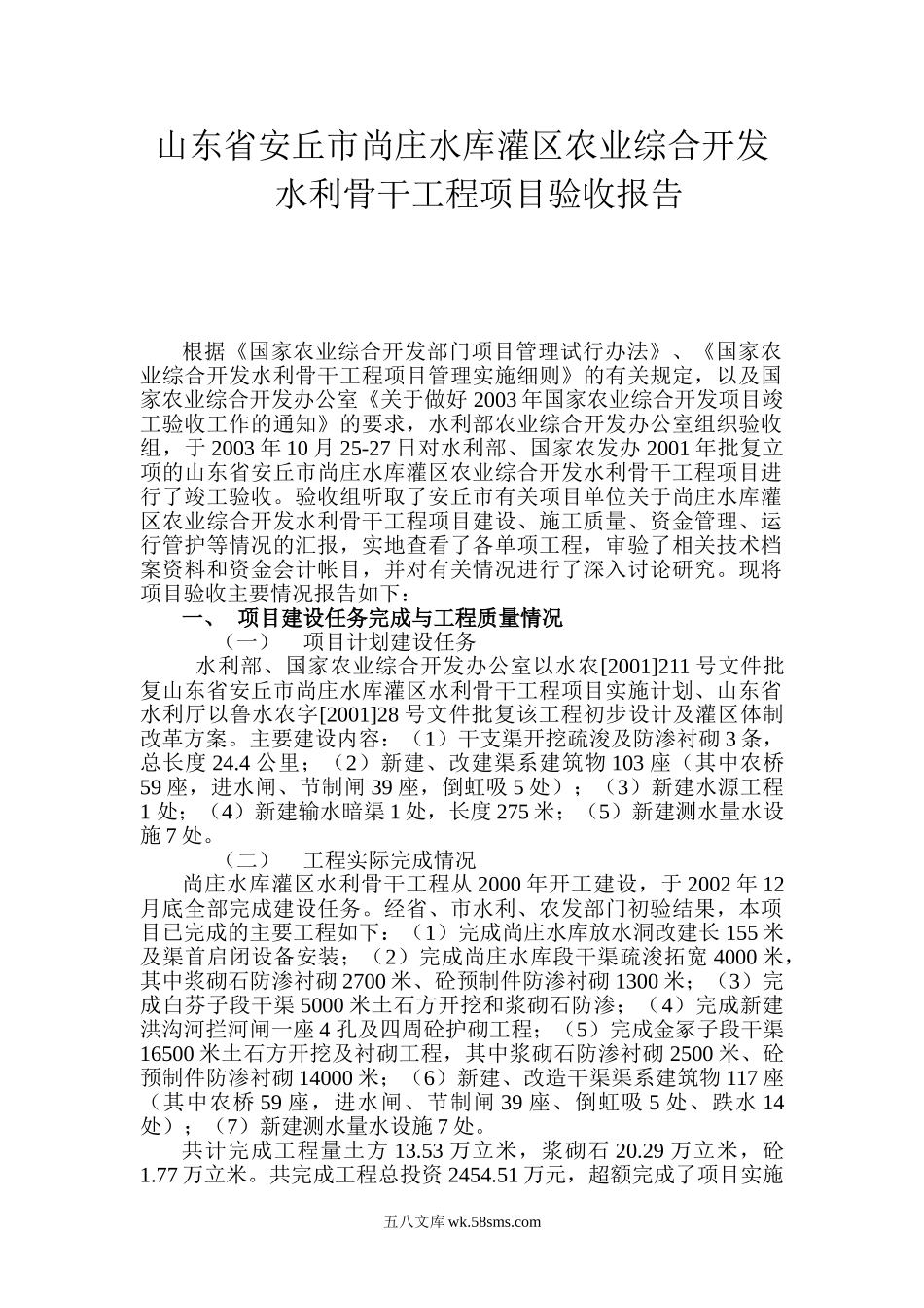 山东省安丘市尚庄水库灌区农业综合开发水利骨干工程项目验收报告_第1页