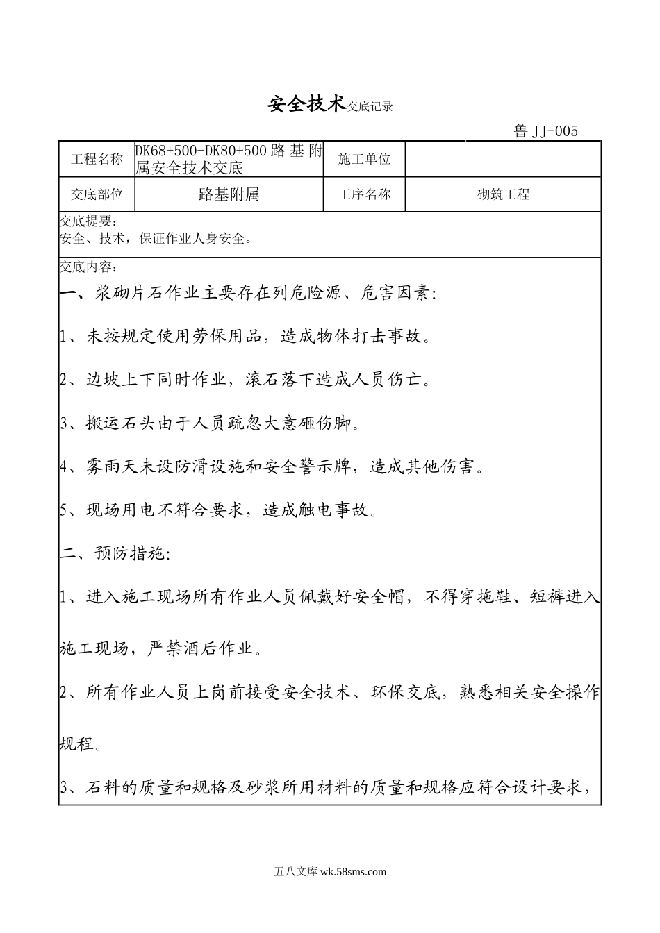 路基附属砌筑工程安全技术交底_第1页