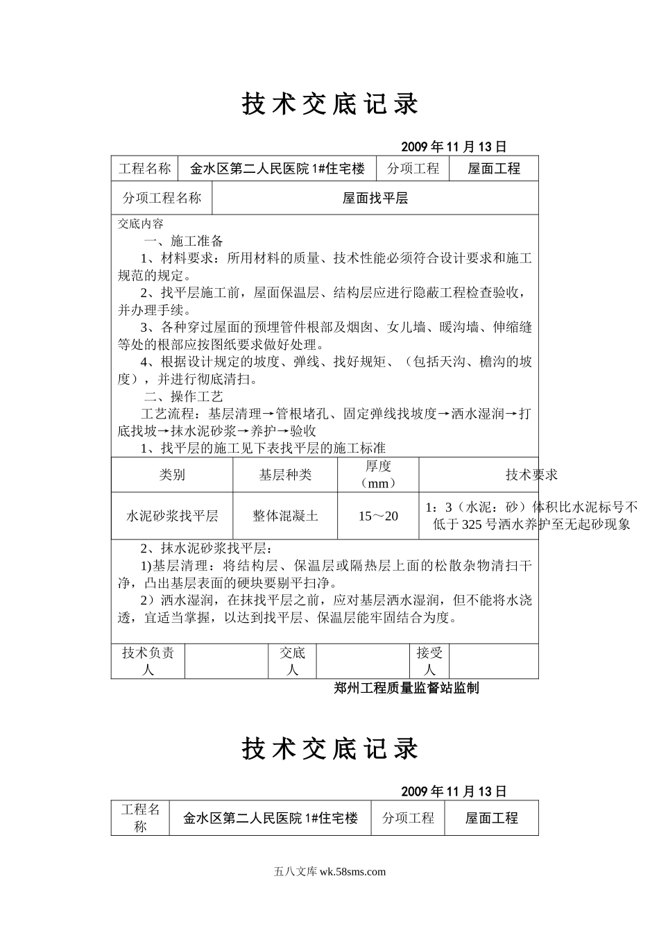 某医院住宅楼屋面找平层技术交底_第1页