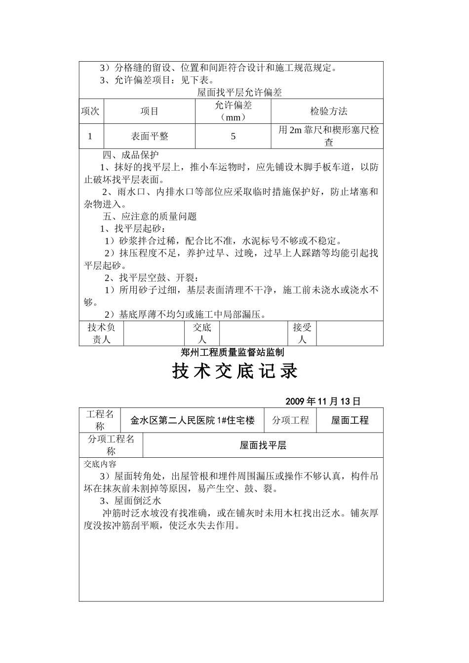 某医院住宅楼屋面找平层技术交底_第3页