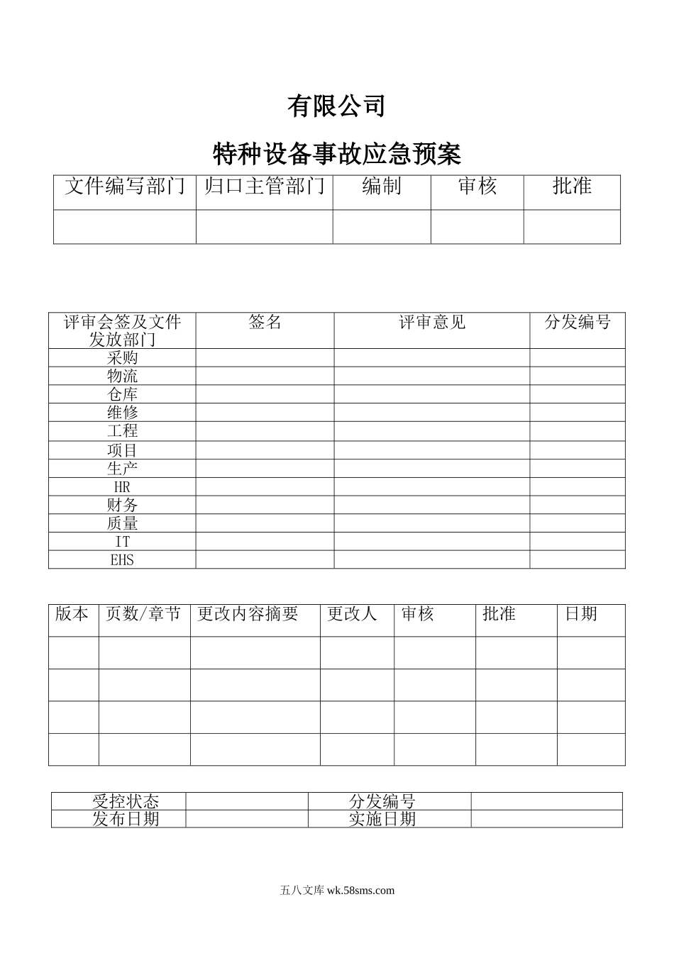 特种设备事故应急预案_第1页