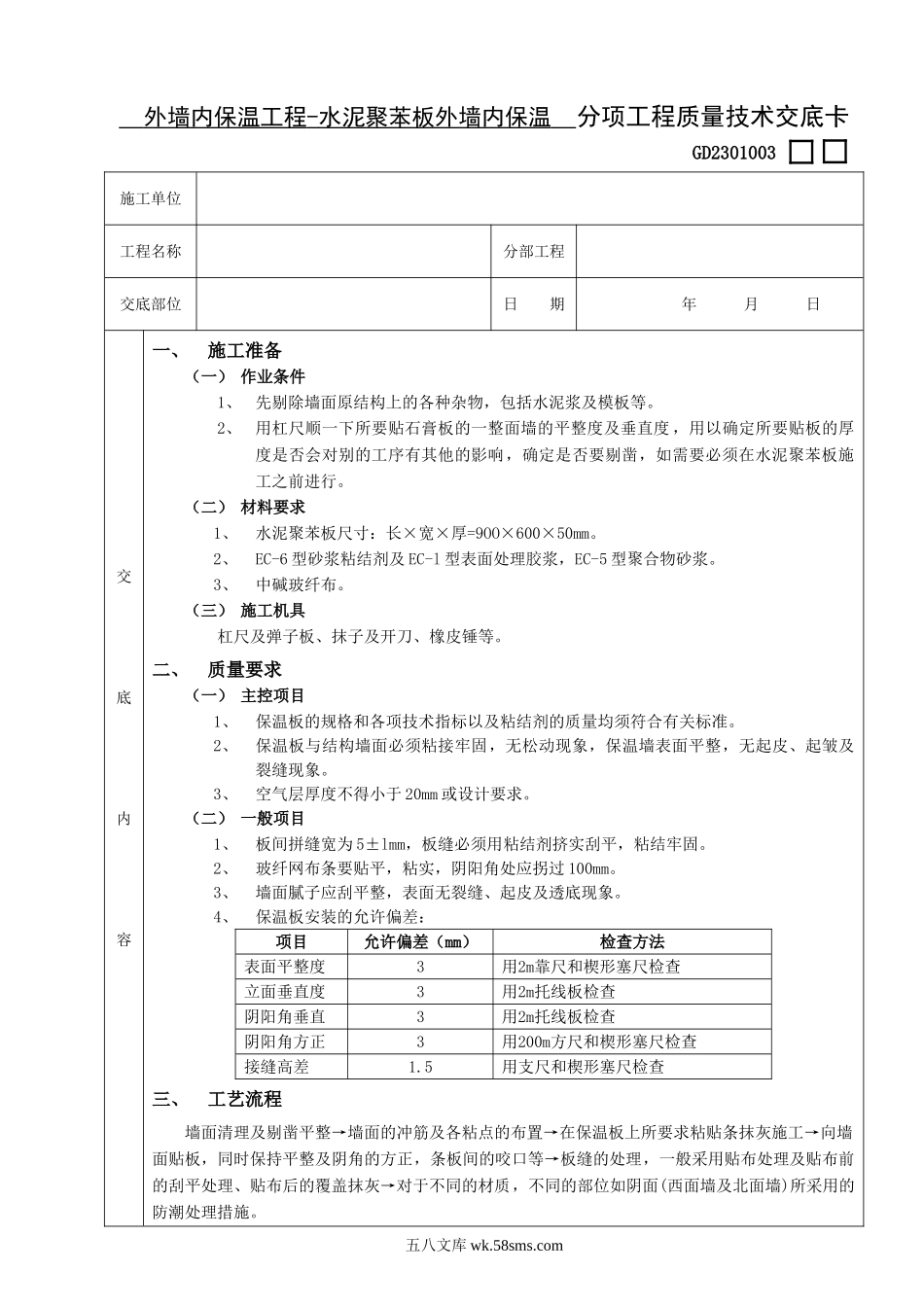 06外墙内保温工程-水泥聚苯板外墙内保温_第1页