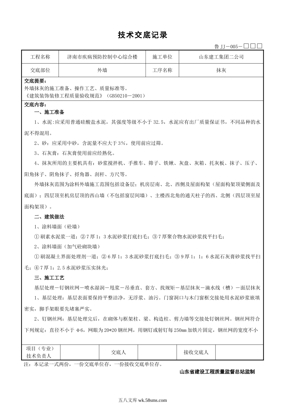 某市疾病预防控制中心综合楼工程外墙抹灰技术交底_第1页