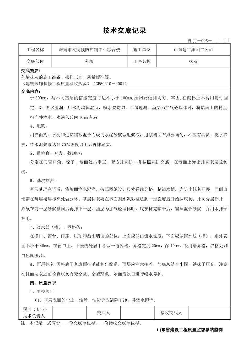 某市疾病预防控制中心综合楼工程外墙抹灰技术交底_第2页