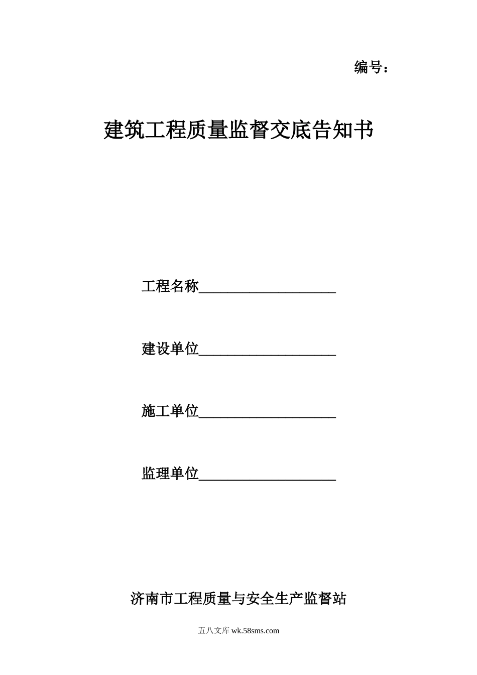 建筑工程质量监督交底告知书_第1页