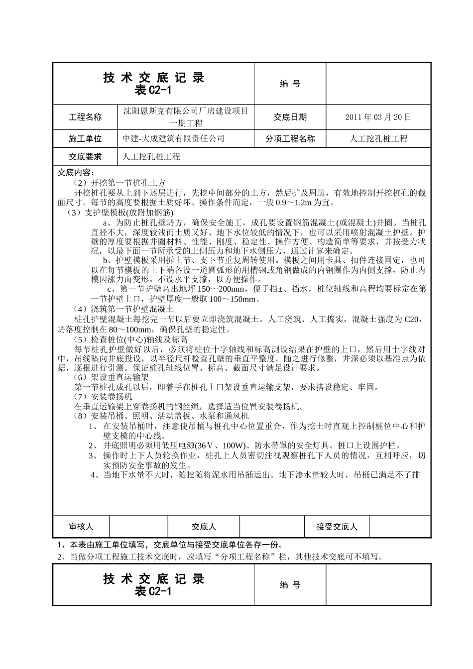 某厂房一期工程人工挖孔桩技术交底_第2页