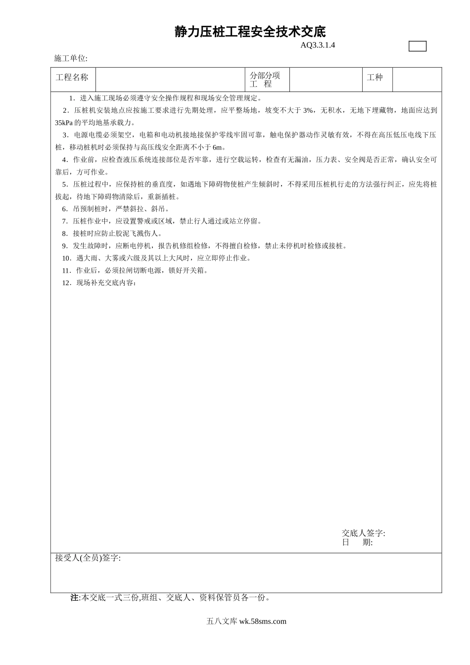 静力压桩工程安全技术交底_第1页