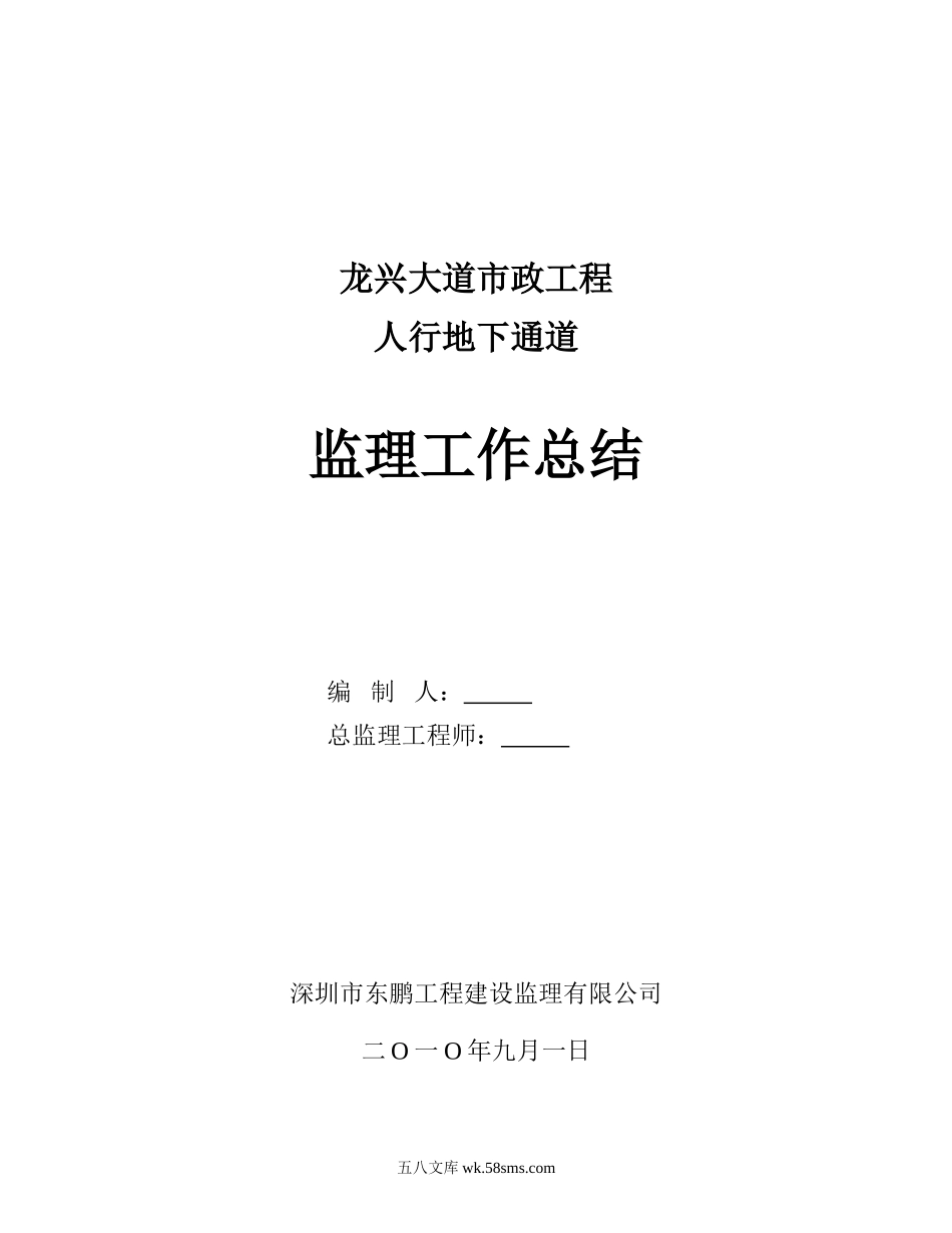 龙兴大道市政工程人行地下通道监理工作总结_第1页